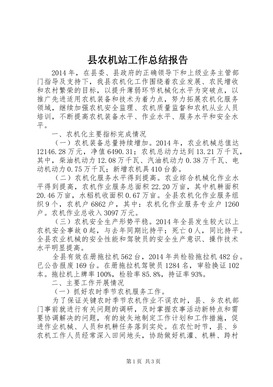 县农机站工作总结报告_第1页