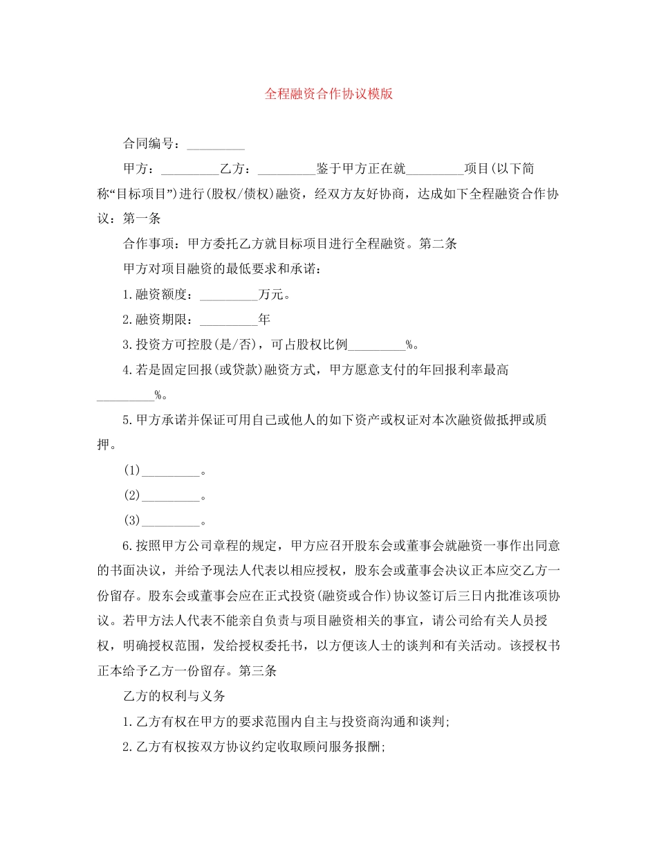 全程融资合作协议模版_第1页