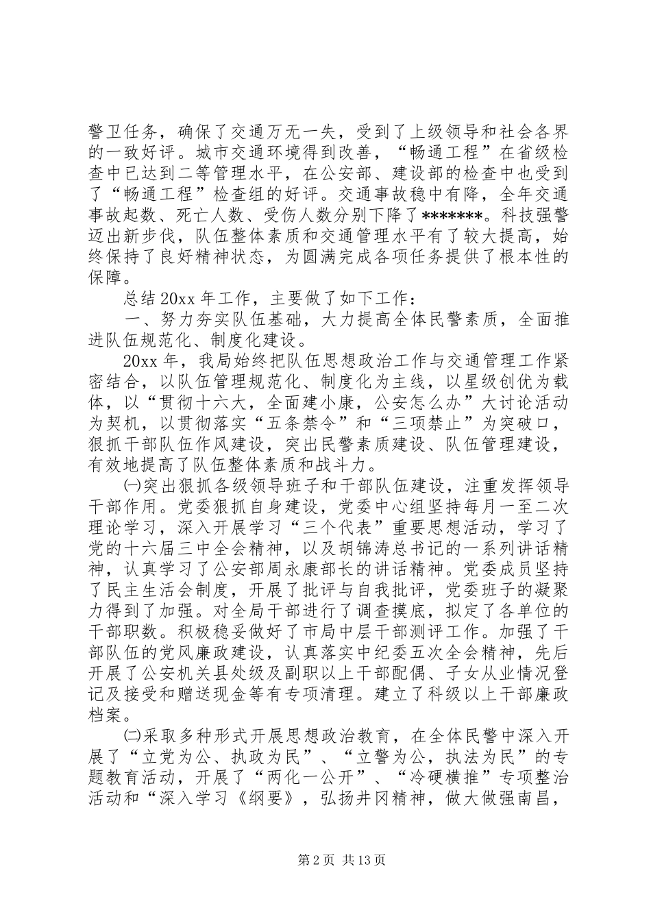 市交警支队年终工作总结_第2页