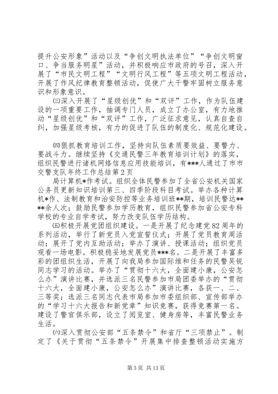 市交警支队年终工作总结_第3页