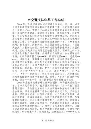 市交警支队年终工作总结
