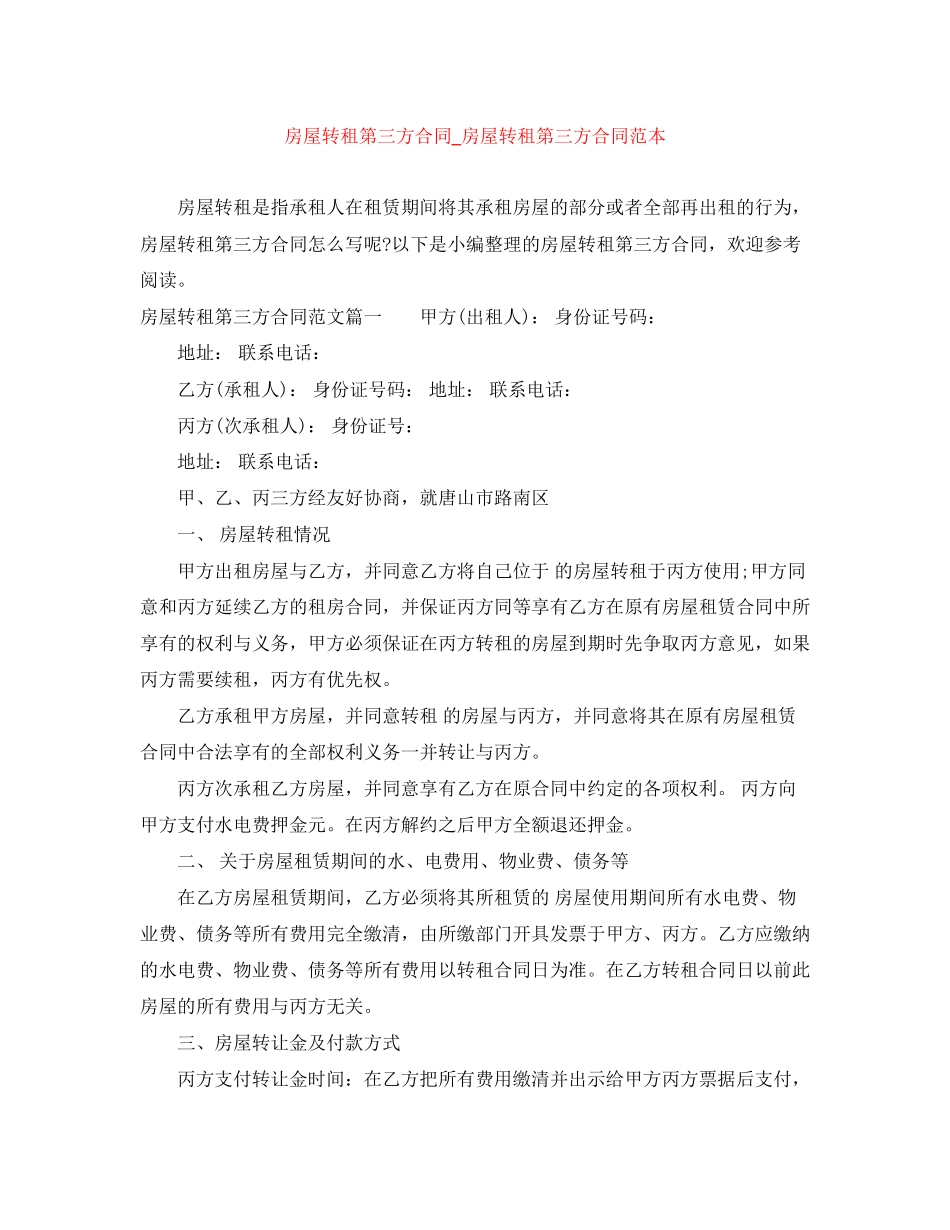 房屋转租第三方合同_房屋转租第三方合同范本_第1页