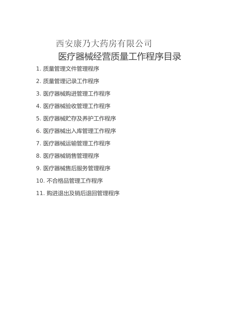 二类医疗器械经营质量管理制度及工作程序(DOC39页)_第2页