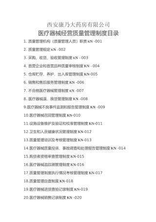 二类医疗器械经营质量管理制度及工作程序(DOC39页)