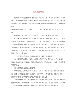 反担保抵押合同