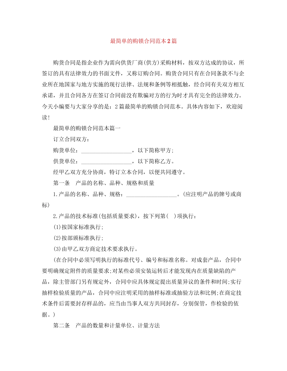 最简单的购锁合同范本2篇_第1页