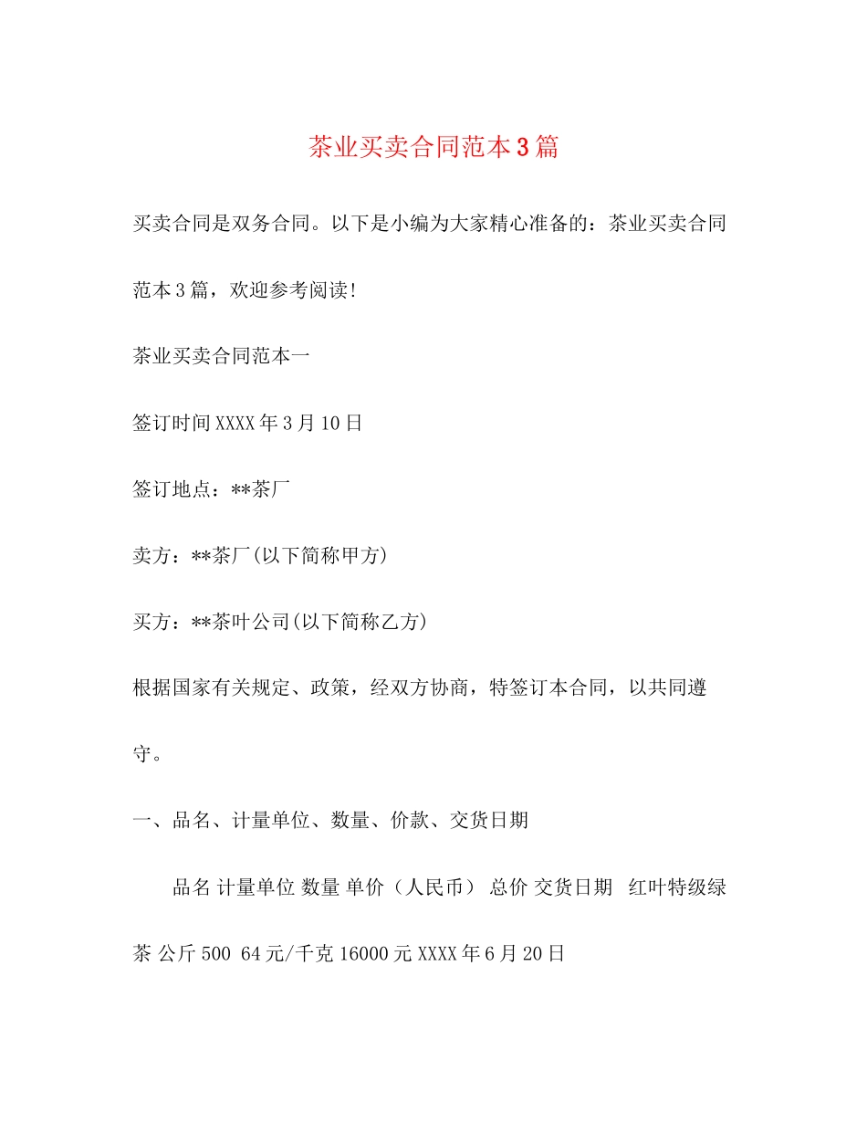 茶业买卖合同范本3篇_第1页