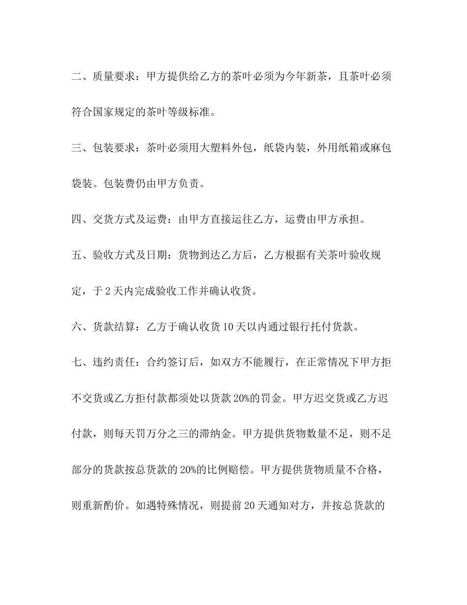 茶业买卖合同范本3篇_第2页