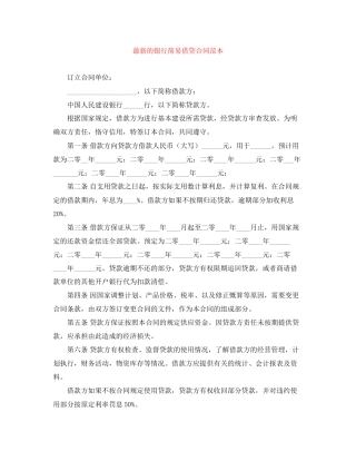 的银行简易借贷合同范本