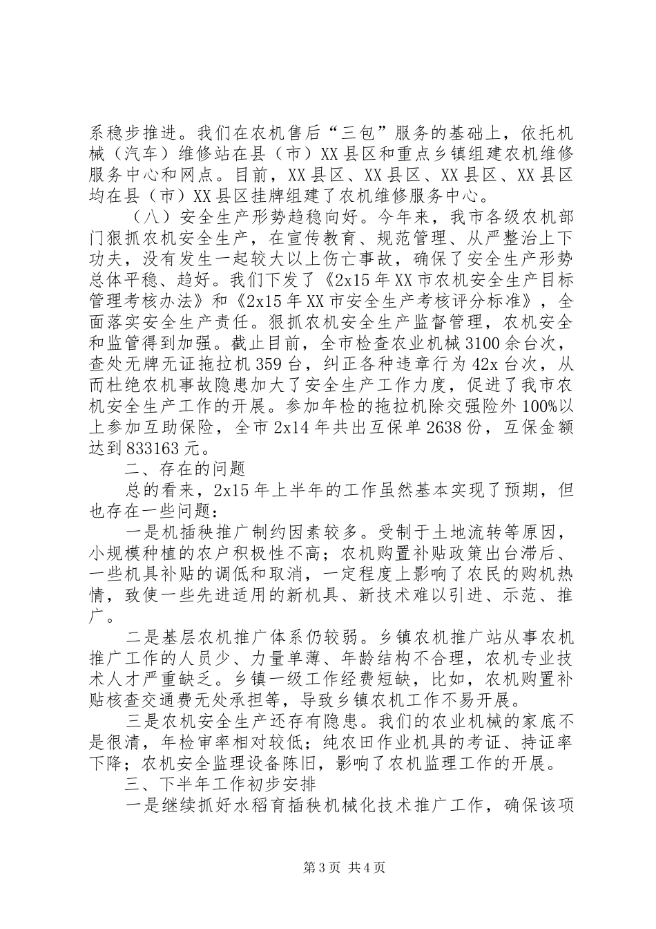 市农机局年度上半年工作总结报告_第3页