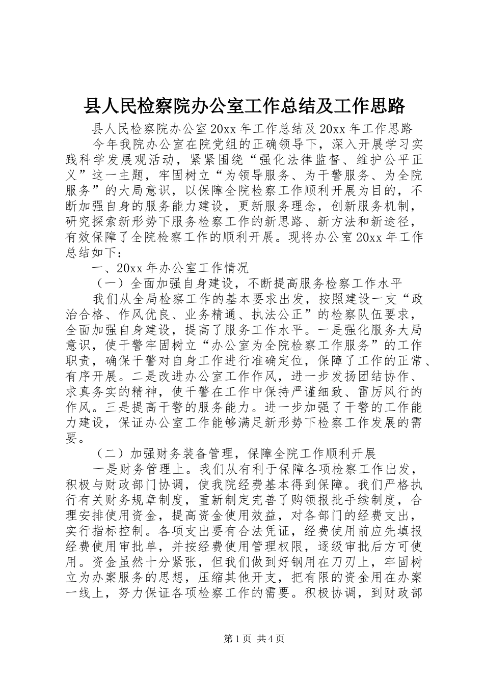 县人民检察院办公室工作总结及工作思路_第1页