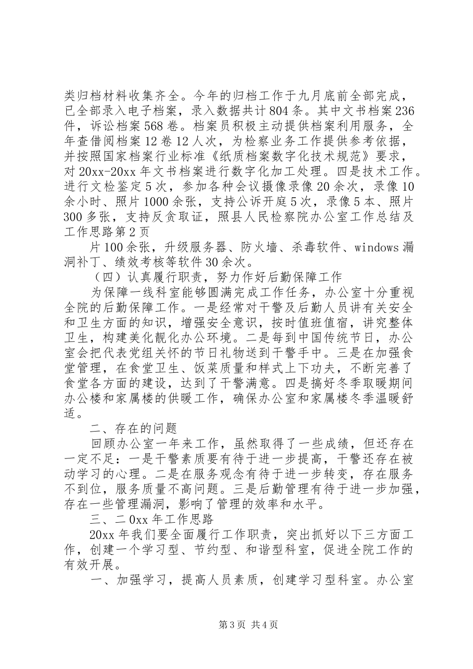 县人民检察院办公室工作总结及工作思路_第3页