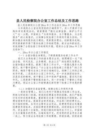 县人民检察院办公室工作总结及工作思路