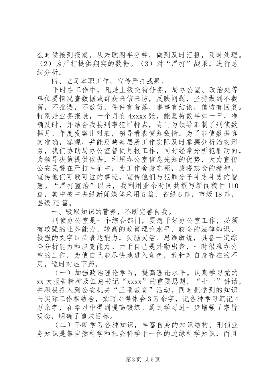 刑侦内勤工作总结_第3页
