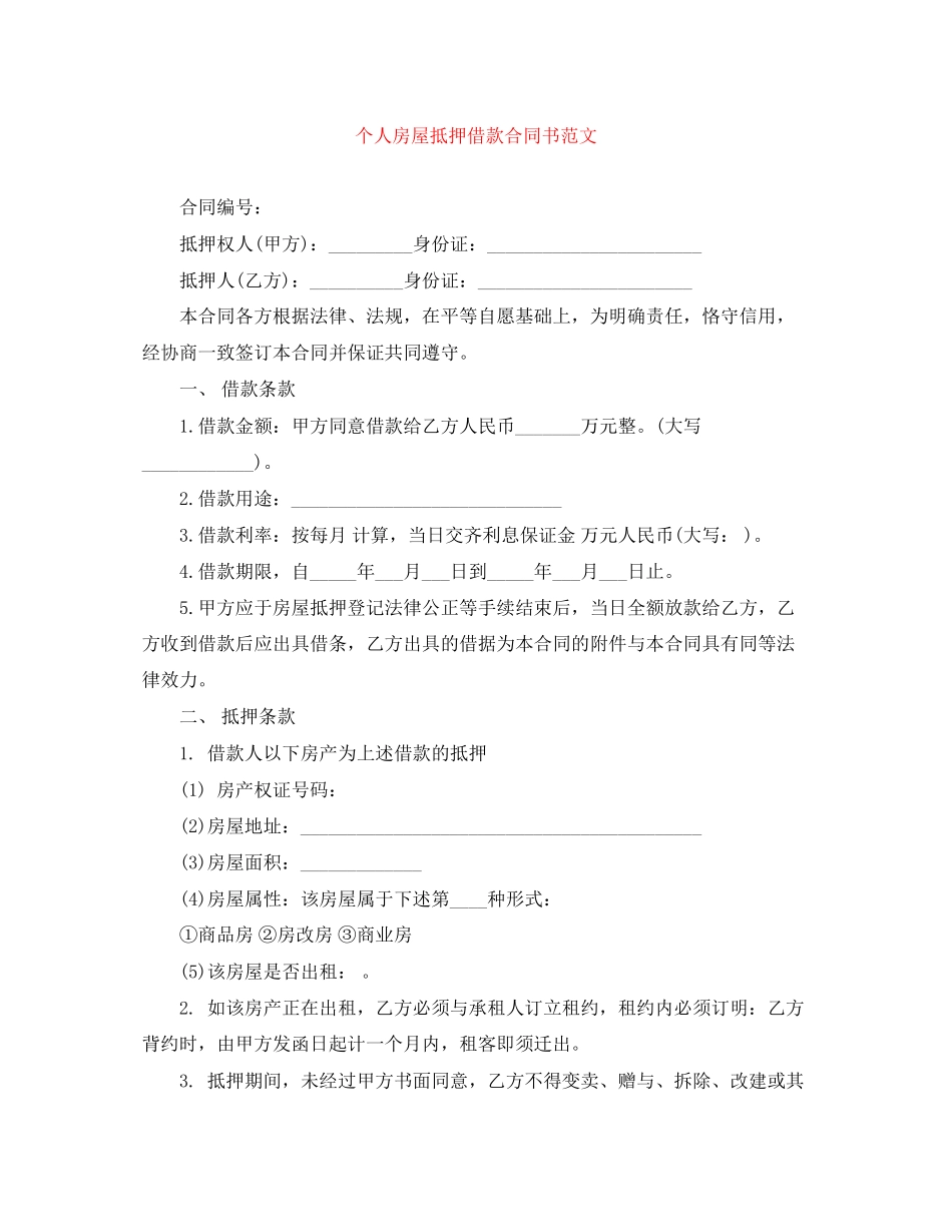 个人房屋抵押借款合同书范文_第1页
