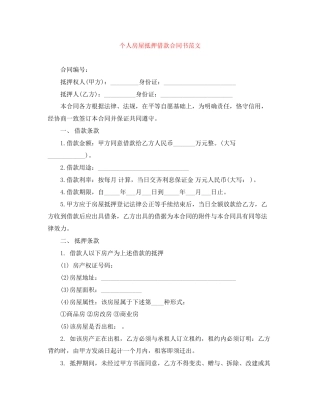 个人房屋抵押借款合同书范文