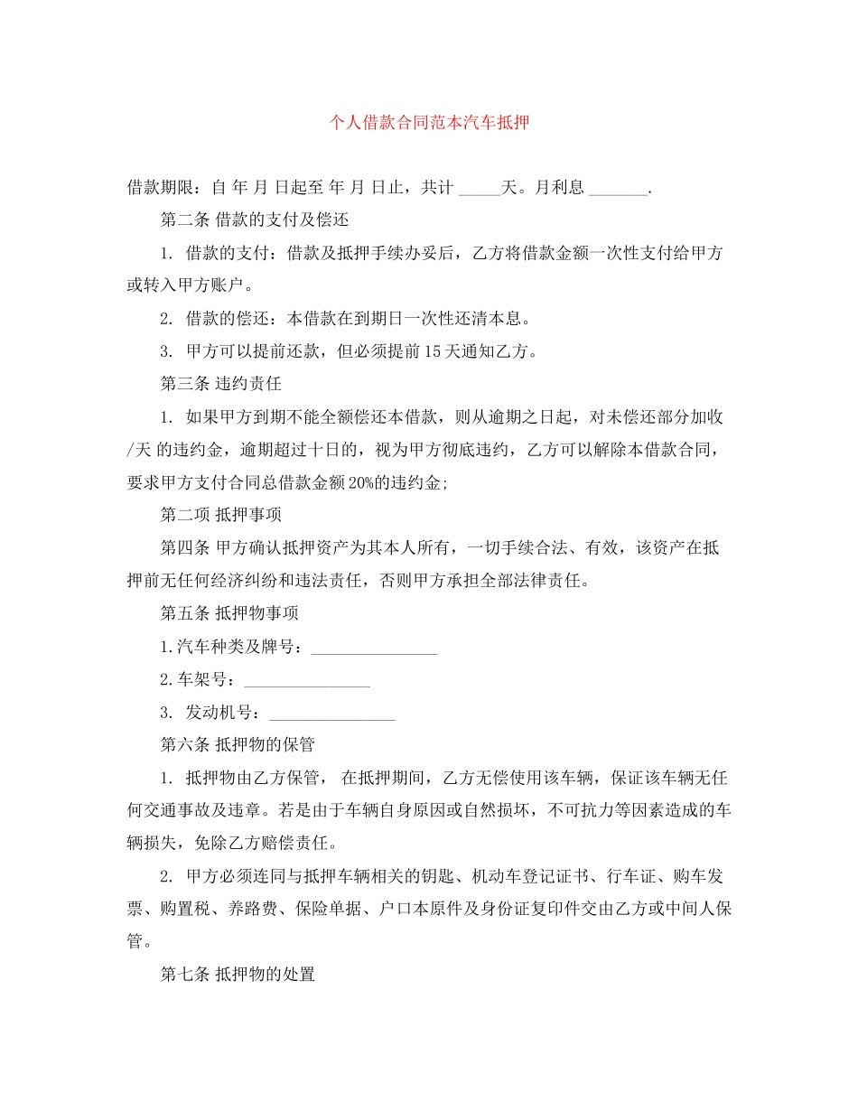 个人借款合同范本汽车抵押_第1页