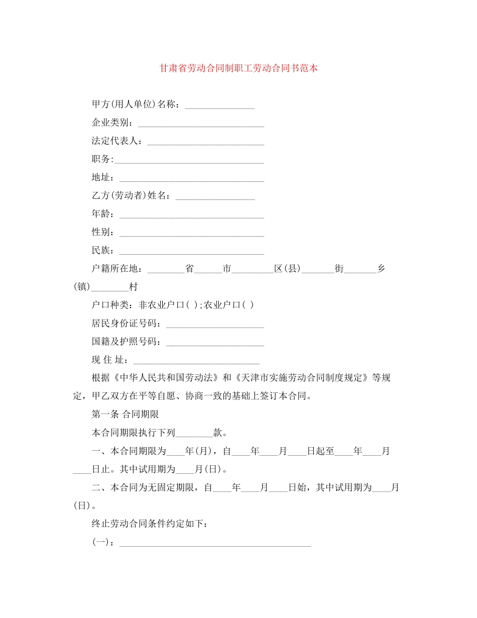 甘肃省劳动合同制职工劳动合同书范本_第1页