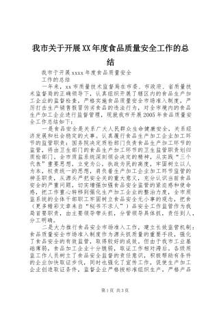 我市关于开展XX年度食品质量安全工作的总结