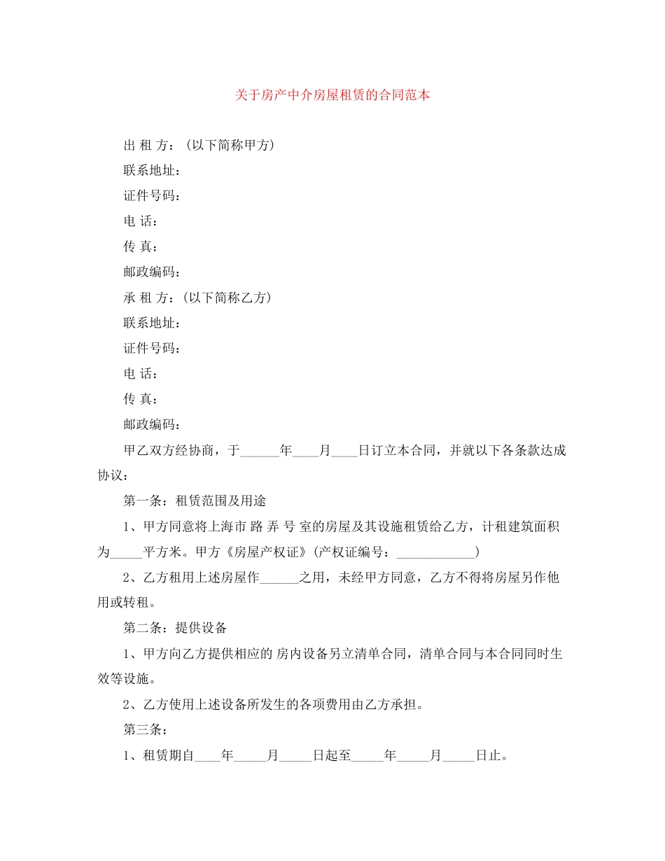 关于房产中介房屋租赁的合同范本_第1页
