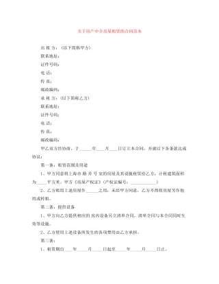 关于房产中介房屋租赁的合同范本