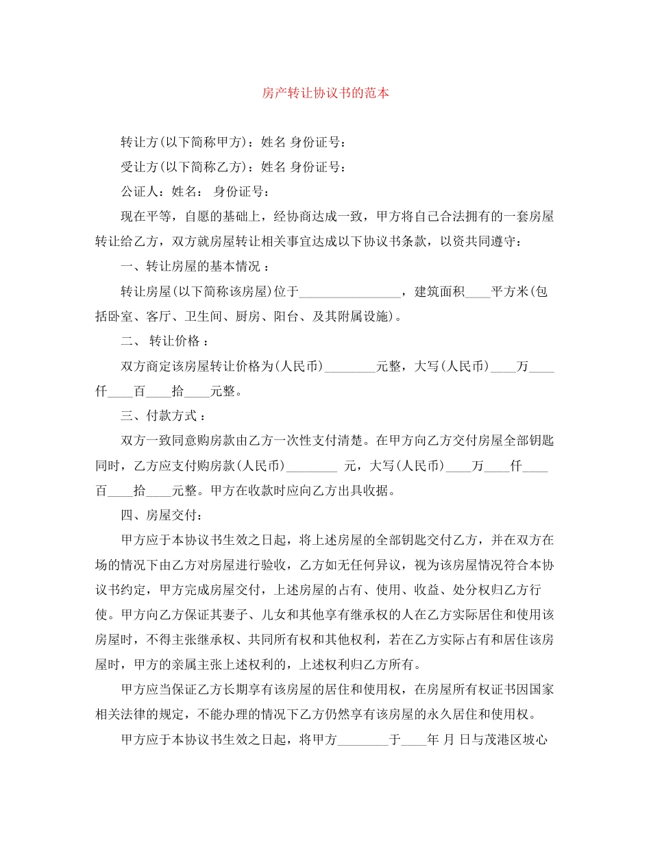 房产转让协议书的范本_第1页