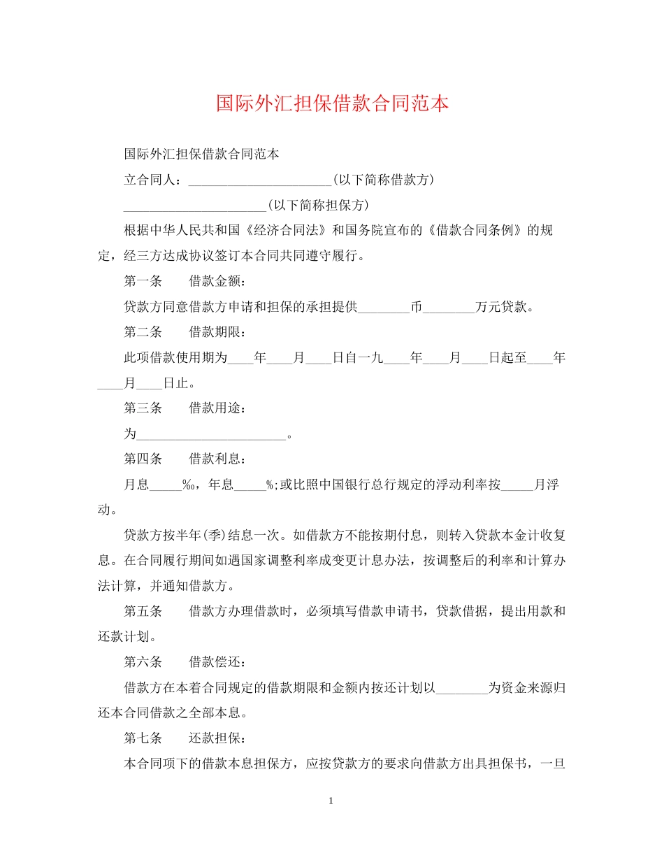 国际外汇担保借款合同范本_第1页