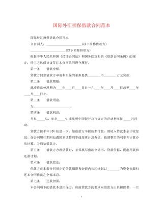 国际外汇担保借款合同范本