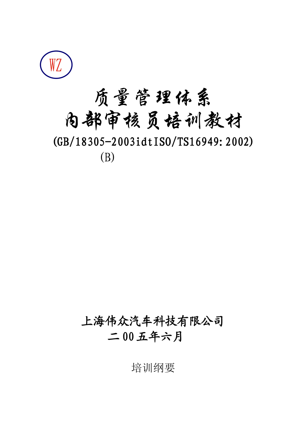 TS16949体系内审员培训教材_第1页