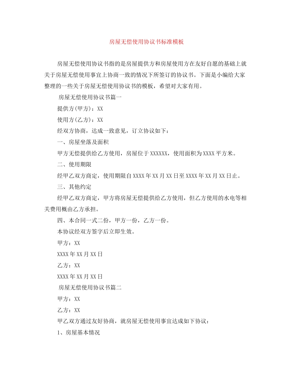 房屋无偿使用协议书标准模板_第1页