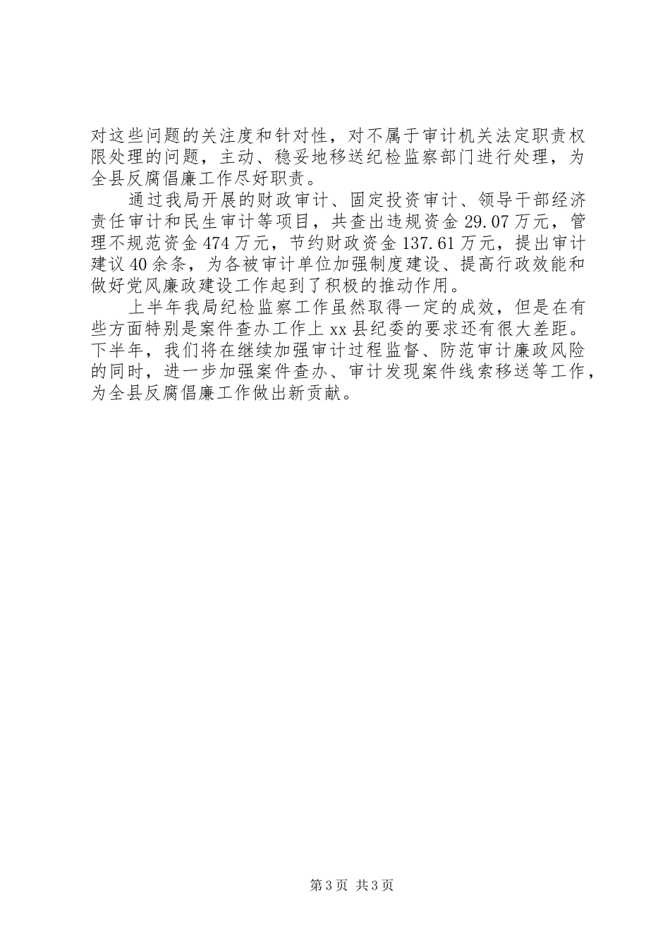 县政府XX年上半年纪检监察工作总结_第3页