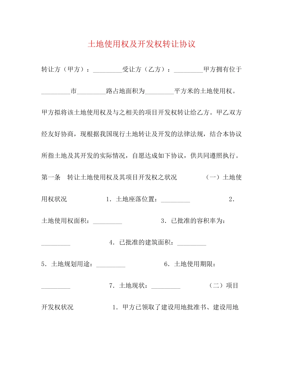 土地使用权及开发权转让协议2_第1页