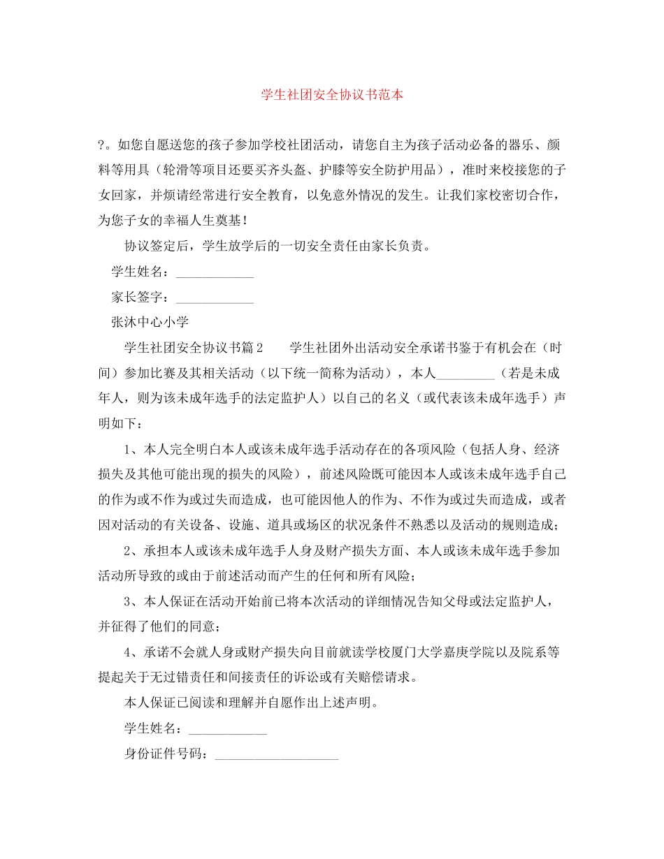 学生社团安全协议书范本_第1页