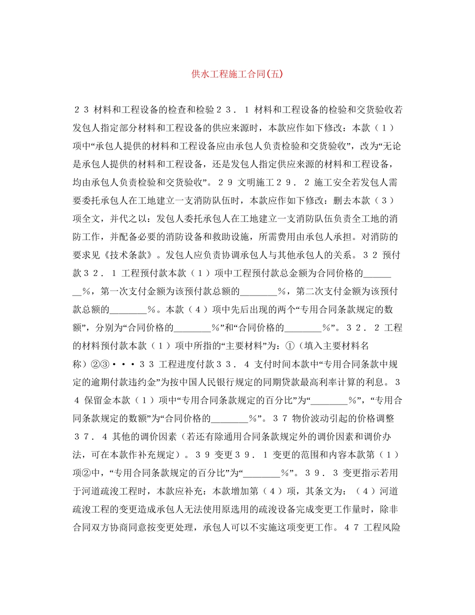 供水工程施工合同五)_第1页