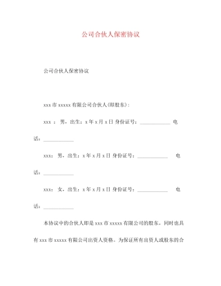 公司合伙人保密协议
