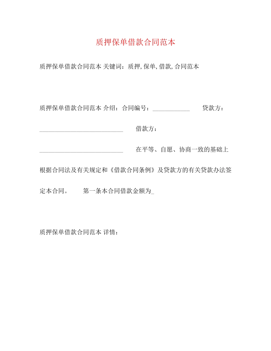 质押保单借款合同范本3)_第1页