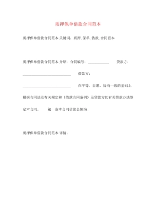 质押保单借款合同范本3)