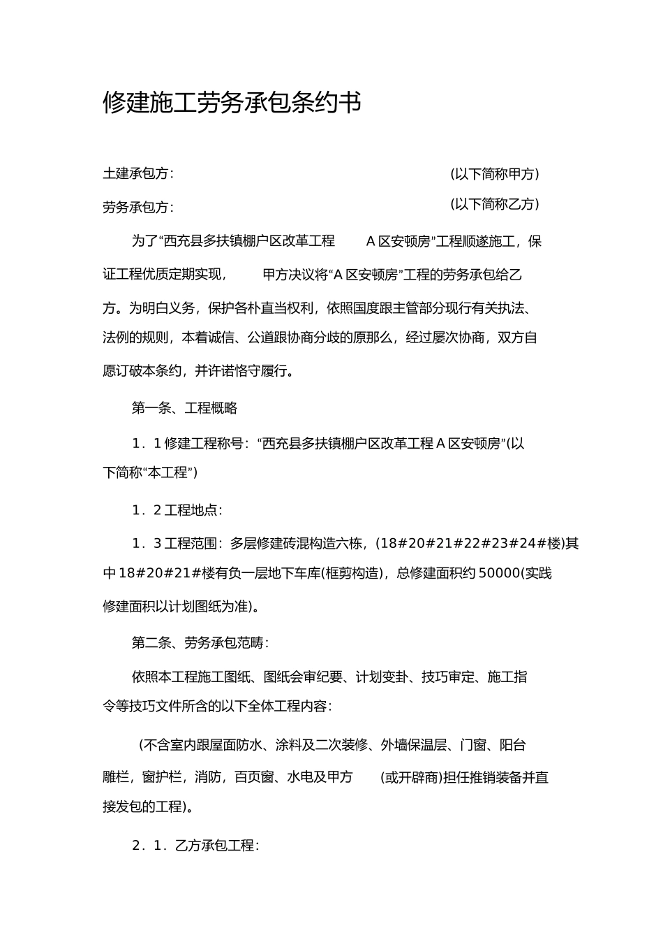 建筑施工劳务承包合同书_第1页