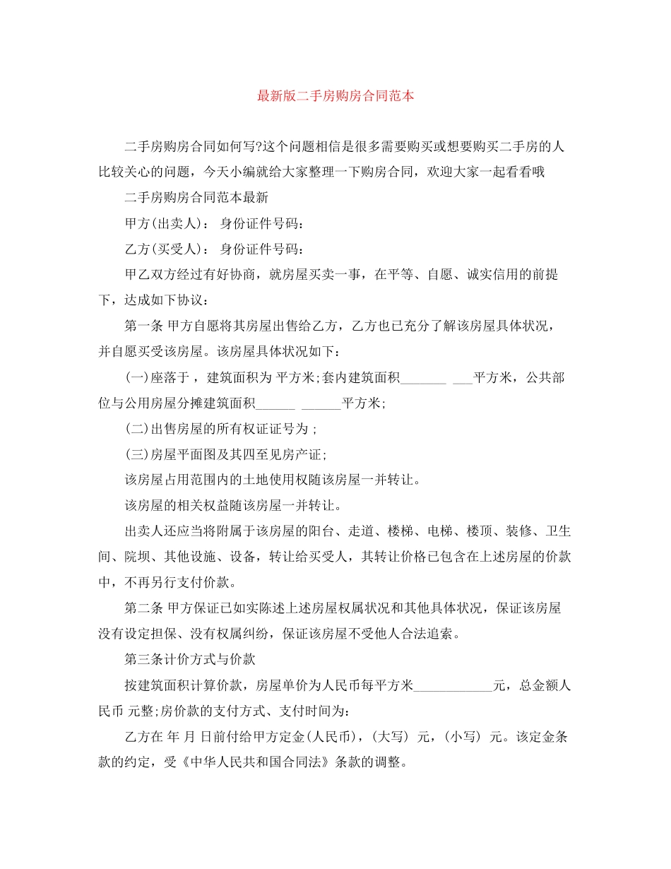 版二手房购房合同范本_第1页