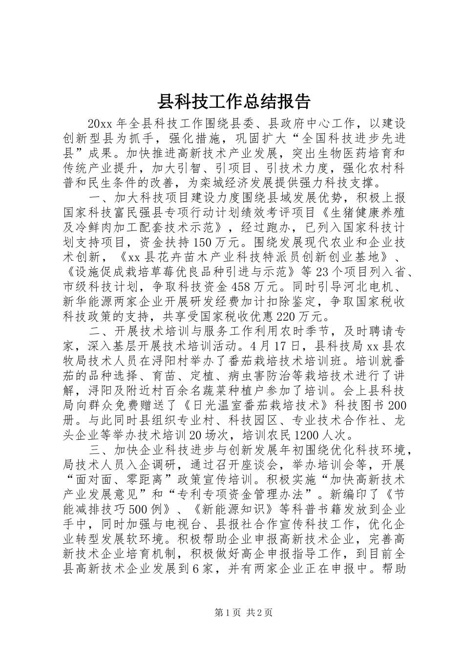 县科技工作总结报告_第1页