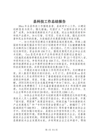 县科技工作总结报告
