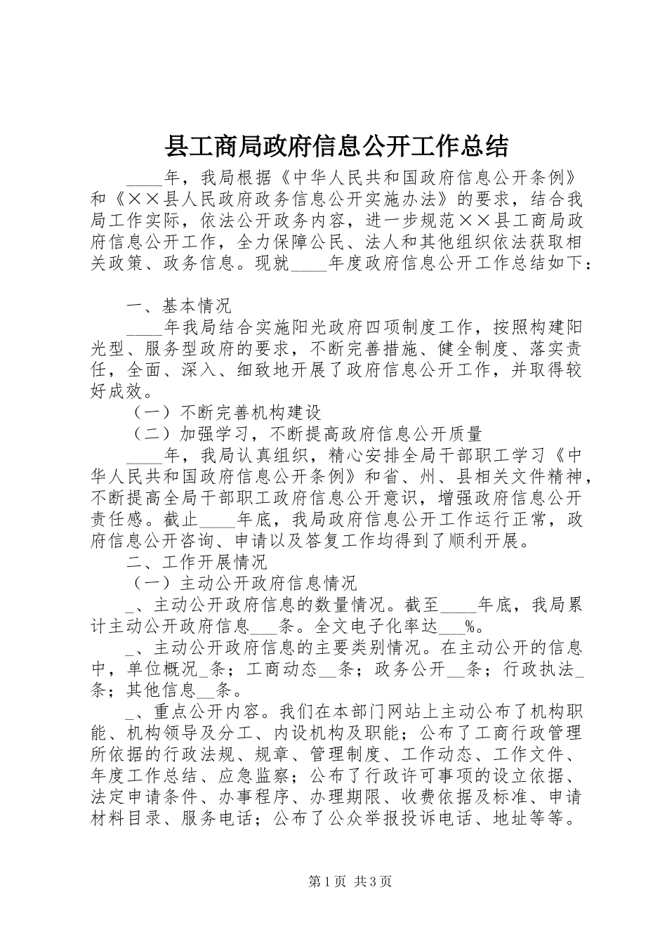 县工商局政府信息公开工作总结_第1页