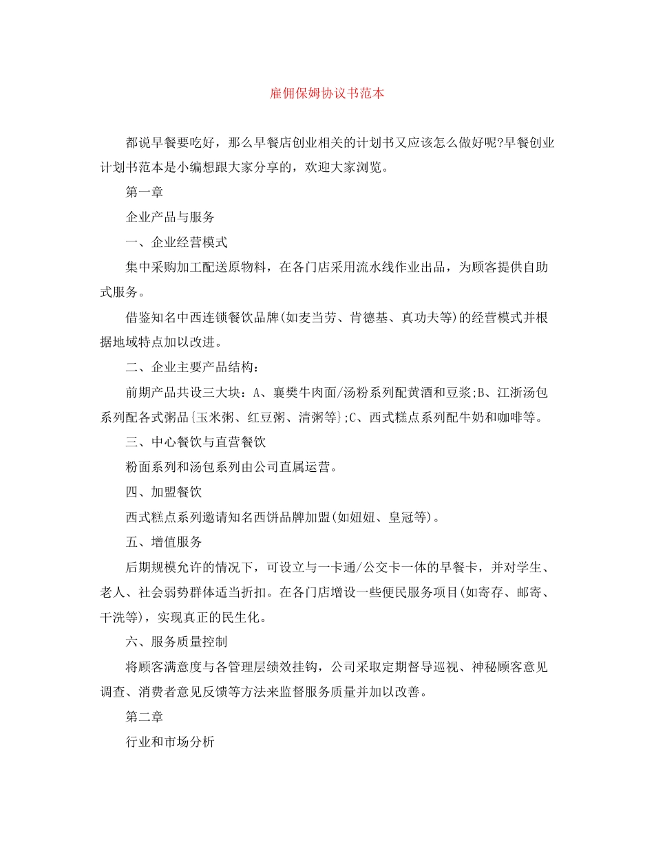 雇佣保姆协议书范本_第1页
