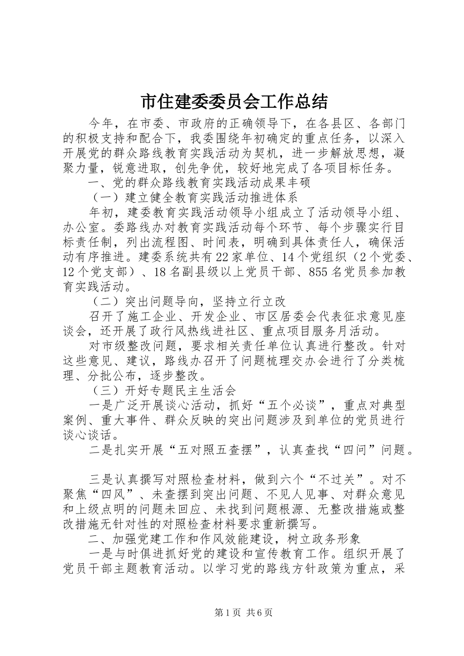 市住建委委员会工作总结_第1页