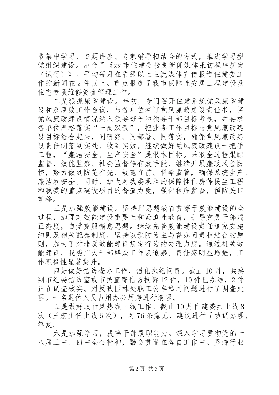 市住建委委员会工作总结_第2页