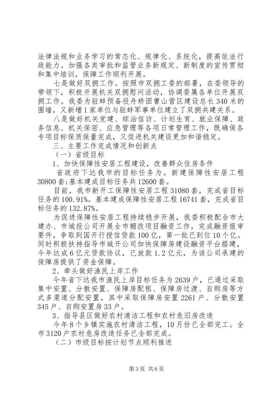 市住建委委员会工作总结_第3页