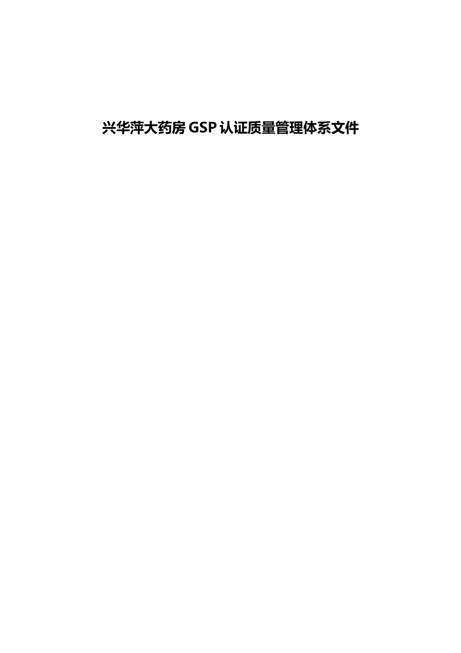 GSP认证质量管理体系文件_第1页