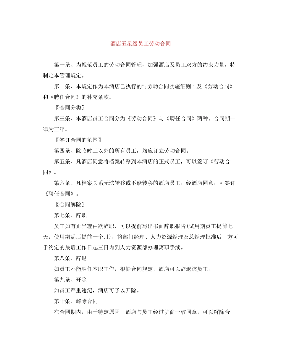 酒店五星级员工劳动合同_第1页