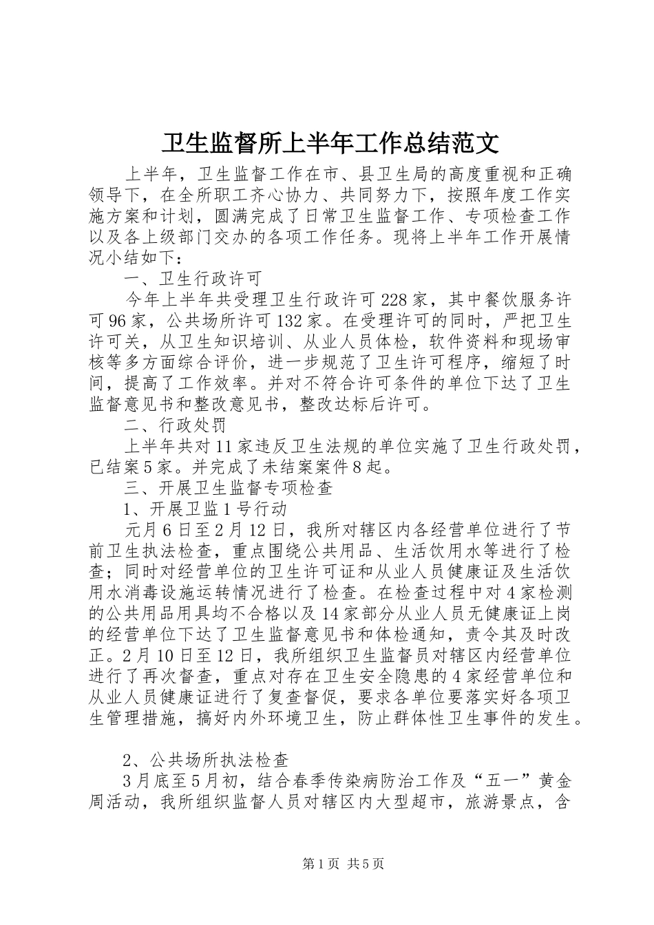 卫生监督所上半年工作总结范文_第1页