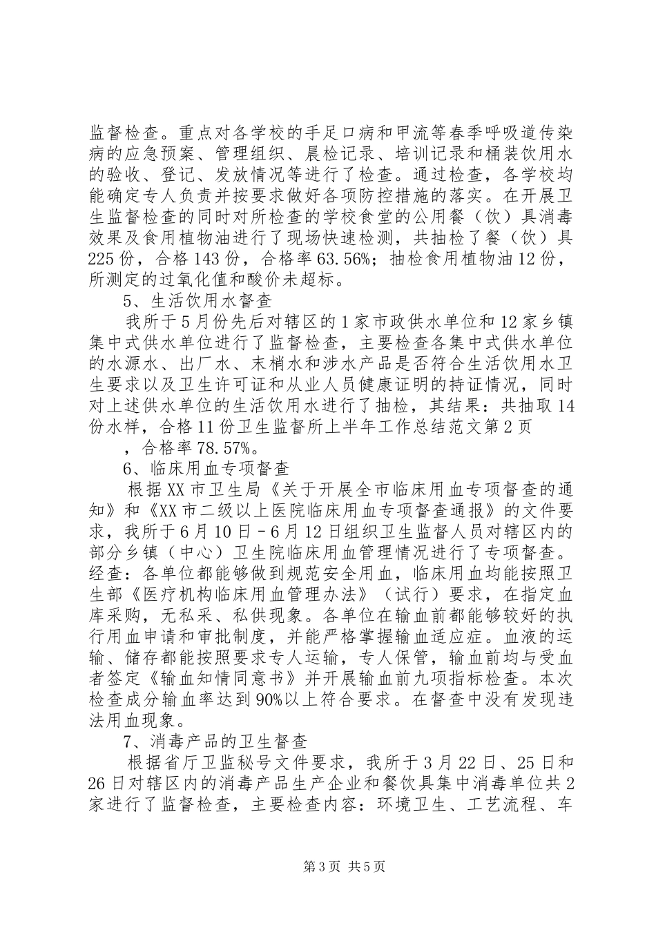 卫生监督所上半年工作总结范文_第3页